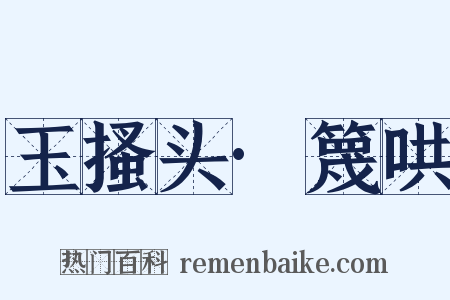 玉搔头·篾哄是什么意思的图片